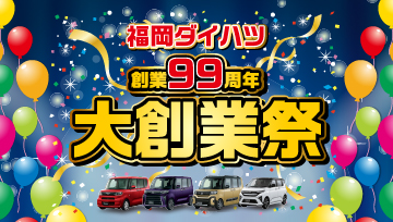 福岡ダイハツ大創業祭